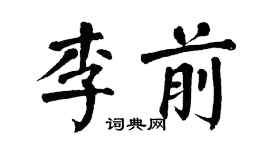 翁闿运李前楷书个性签名怎么写