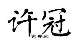 翁闿运许冠楷书个性签名怎么写