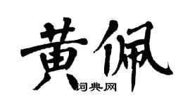 翁闿运黄佩楷书个性签名怎么写