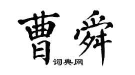 翁闿运曹舜楷书个性签名怎么写