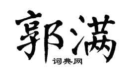 翁闿运郭满楷书个性签名怎么写