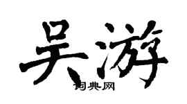 翁闿运吴游楷书个性签名怎么写