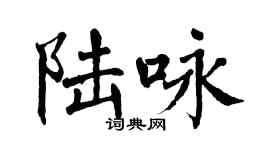 翁闿运陆咏楷书个性签名怎么写