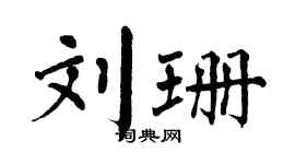 翁闿运刘珊楷书个性签名怎么写