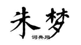 翁闿运朱梦楷书个性签名怎么写