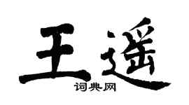 翁闿运王遥楷书个性签名怎么写