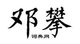 翁闿运邓攀楷书个性签名怎么写