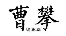 翁闿运曹攀楷书个性签名怎么写