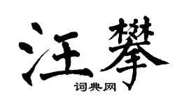 翁闿运汪攀楷书个性签名怎么写