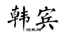 翁闿运韩宾楷书个性签名怎么写
