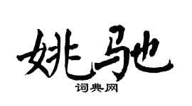 翁闿运姚驰楷书个性签名怎么写