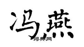 翁闿运冯燕楷书个性签名怎么写