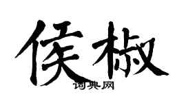 翁闿运侯椒楷书个性签名怎么写