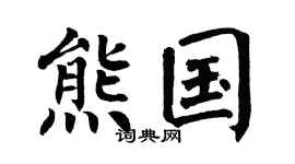 翁闿运熊国楷书个性签名怎么写