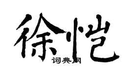 翁闿运徐恺楷书个性签名怎么写
