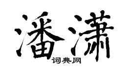 翁闿运潘潇楷书个性签名怎么写