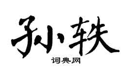 翁闿运孙轶楷书个性签名怎么写