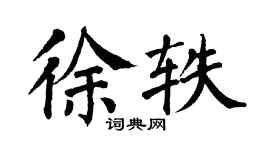 翁闿运徐轶楷书个性签名怎么写