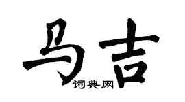 翁闿运马吉楷书个性签名怎么写