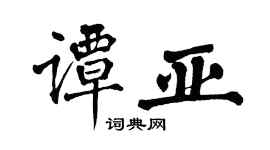 翁闿运谭亚楷书个性签名怎么写