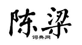 翁闿运陈梁楷书个性签名怎么写