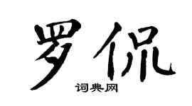 翁闿运罗侃楷书个性签名怎么写