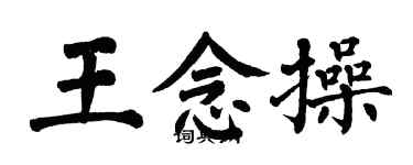 翁闿运王念操楷书个性签名怎么写