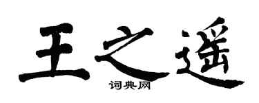 翁闿运王之遥楷书个性签名怎么写