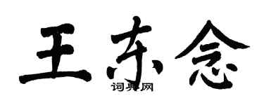 翁闿运王东念楷书个性签名怎么写