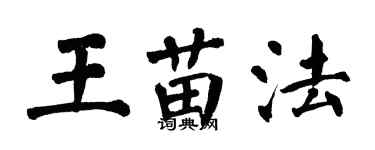 翁闿运王苗法楷书个性签名怎么写