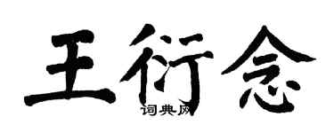 翁闿运王衍念楷书个性签名怎么写