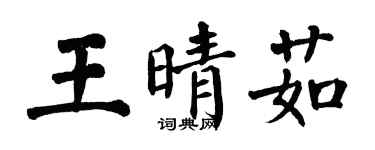 翁闿运王晴茹楷书个性签名怎么写