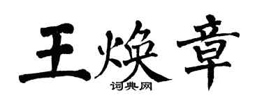 翁闿运王焕章楷书个性签名怎么写
