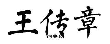 翁闿运王传章楷书个性签名怎么写