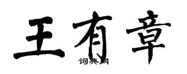 翁闿运王有章楷书个性签名怎么写