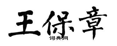 翁闿运王保章楷书个性签名怎么写