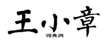 翁闿运王小章楷书个性签名怎么写