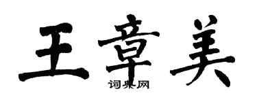 翁闿运王章美楷书个性签名怎么写