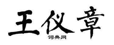 翁闿运王仪章楷书个性签名怎么写