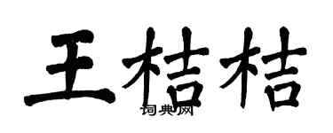 翁闿运王桔桔楷书个性签名怎么写