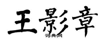 翁闿运王影章楷书个性签名怎么写