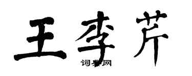 翁闿运王李芹楷书个性签名怎么写