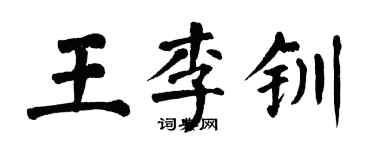 翁闿运王李钏楷书个性签名怎么写