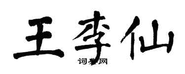 翁闿运王李仙楷书个性签名怎么写
