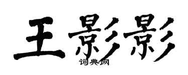 翁闿运王影影楷书个性签名怎么写