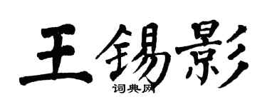 翁闿运王锡影楷书个性签名怎么写