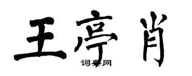 翁闿运王亭肖楷书个性签名怎么写