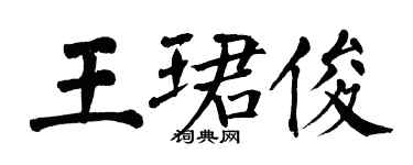 翁闿运王珺俊楷书个性签名怎么写