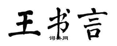 翁闿运王书言楷书个性签名怎么写