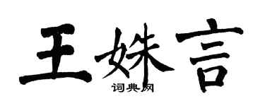 翁闿运王姝言楷书个性签名怎么写